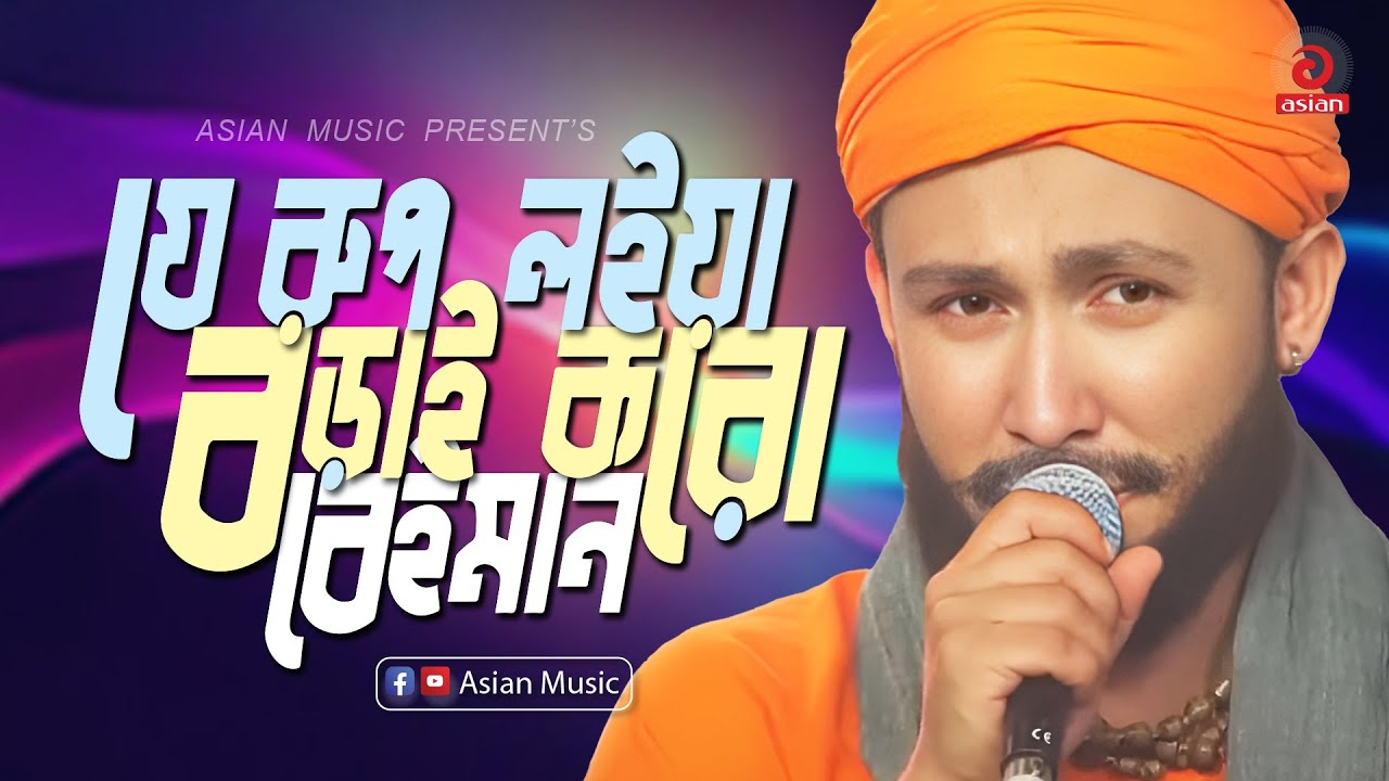 Je Rup Loiya Borai Koro Beiman | যে রুপ লইয়া বড়াই করো বেইমান | Sagor Baul