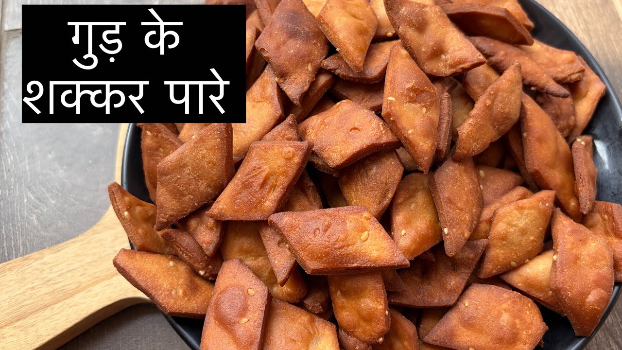 गुड़ के शक्कर पारे l गुड़ और गेहूं के आटे के खस्ता गुड़पारे l Gud Shakkarpara Recipe l