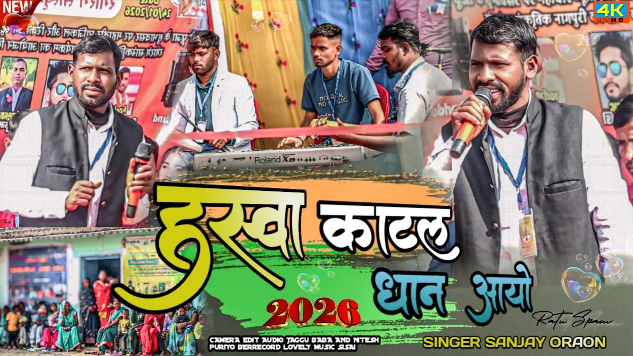 हस्वा काटल धान आयो 🌿 Hasva katal dhan aayo Kurukh song Singer sanjay oraon Nagpuri kurukh song 2026