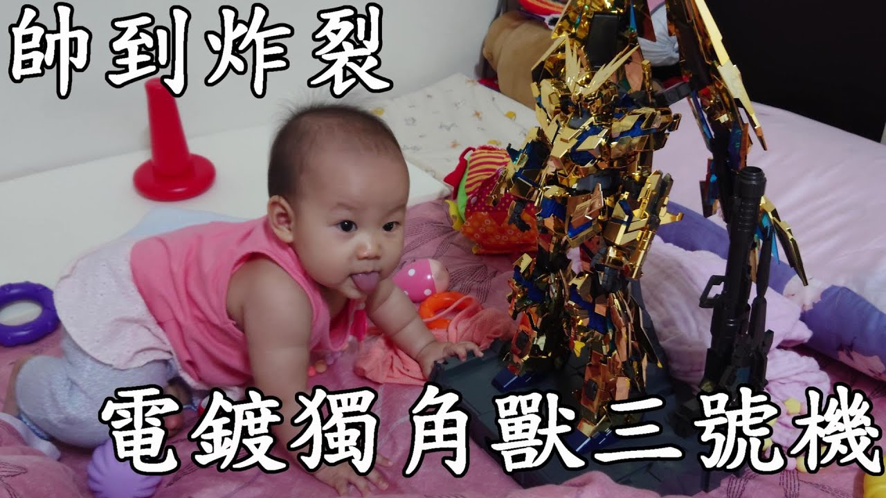 【廢開箱】獨角獸三號機要價一萬多的組裝模型，堪稱一隻抵三隻的萬代電鍍騙錢獸3號機