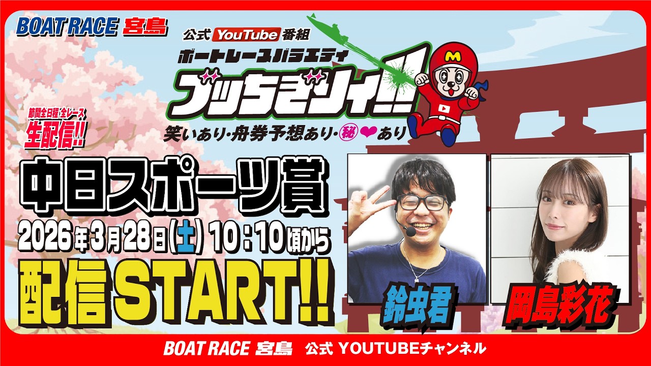 【ボートレース宮島 公式YouTube番組】 ボートレースバラエティ &ldquo;ブッちぎりィ!!&rdquo;【鈴虫君＆岡島彩花】