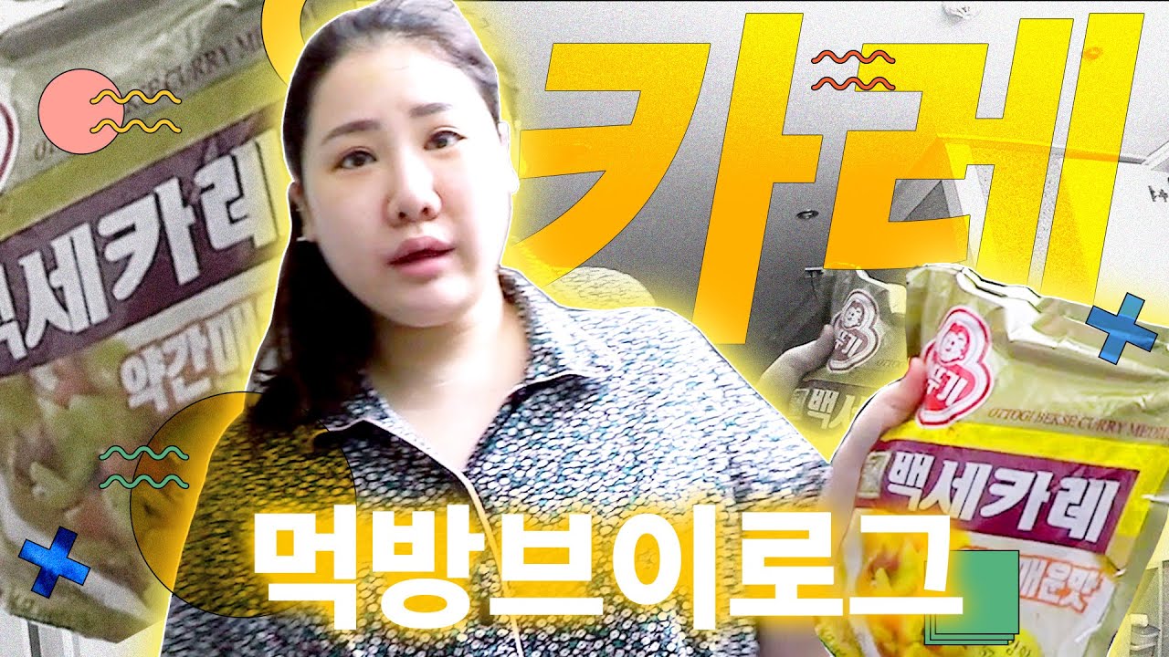 카레 먹고 누렁니 된 여자 🌝먹방브이로그ㅣ 계란카레 매운카레 감자카레 카레우동 카레떡볶이 또띠아피자 짜파게티 골뱅이 무침 닭꼬치 중국당면 크림파스타 연태고량주 맥주 소주 혼술