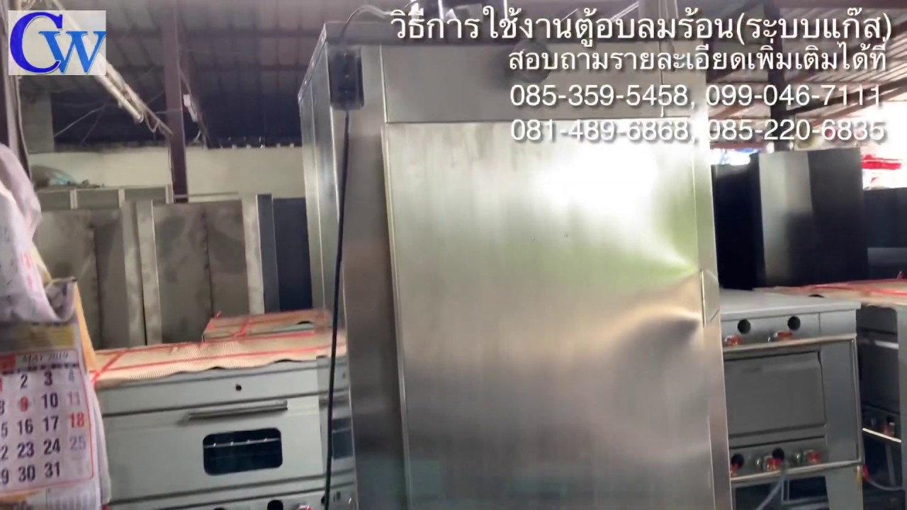 วิธีใช้งานเบื้องต้น ตู้อบลมร้อน (ระบบแก๊ส)