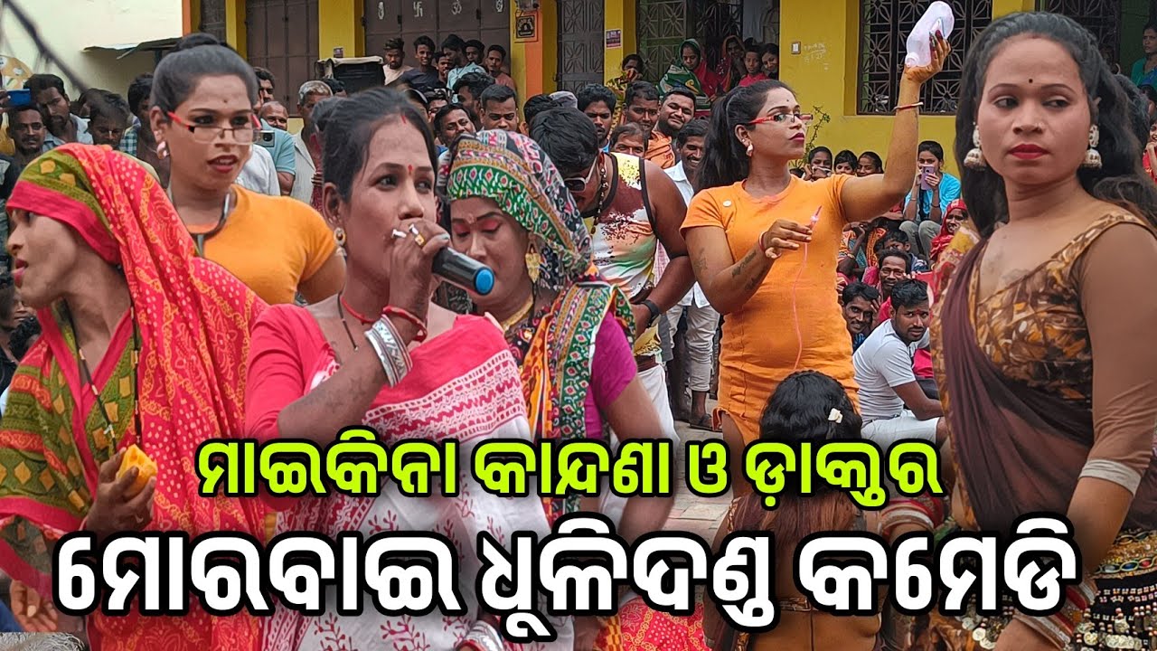 ମୁଁ କାହାକୁ ଧରି ଘର ସଂସାର କରିବି ପତିଗୋ ମୋର || ମାଇକିନା କାନ୍ଦଣା ଓ ଡାକ୍ତର କମେଡି ||morabai dhuli danda 2024