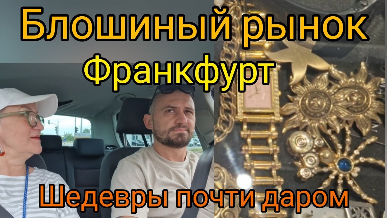 111.Блошиный рынок. Франкфурт. Хессенцентр. Находки бомба🌚 Купила веночек у беженок с Мариумполя