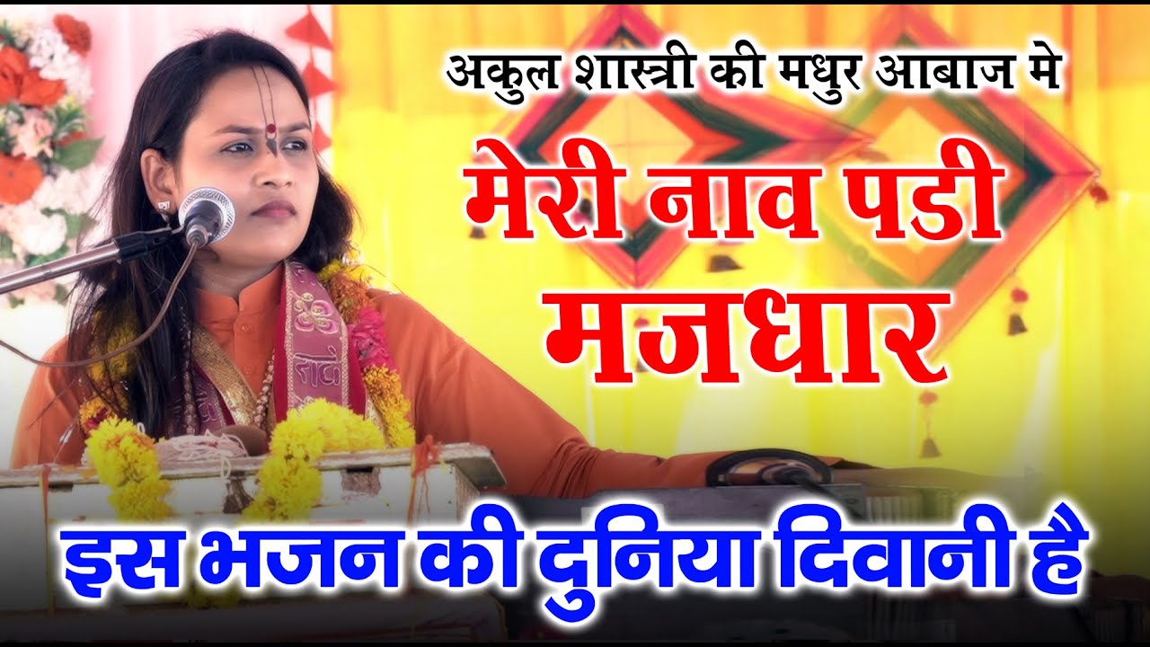 Meri Nav Padi Majdhar || अंकुल शास्त्री  भजन