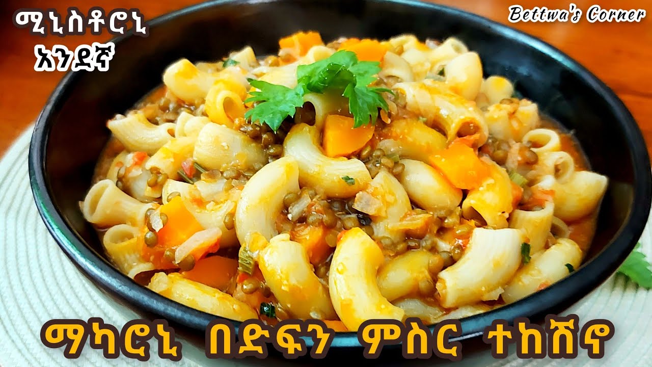 ድፍን ምስርን እና ሞኮሮኒን በመጠቀም ዋው የሚያስብል ሚኒስቶሮኒ እንስራ▯