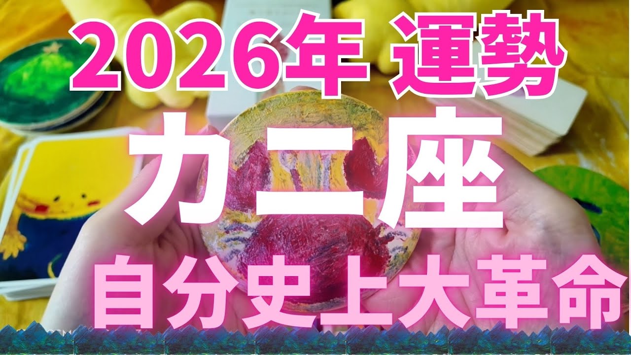 🔥2026年 カニ座 運勢🔥 凄い！自分史上一、大革命⚡️　最高の年✨　#カードリーディング  #占い