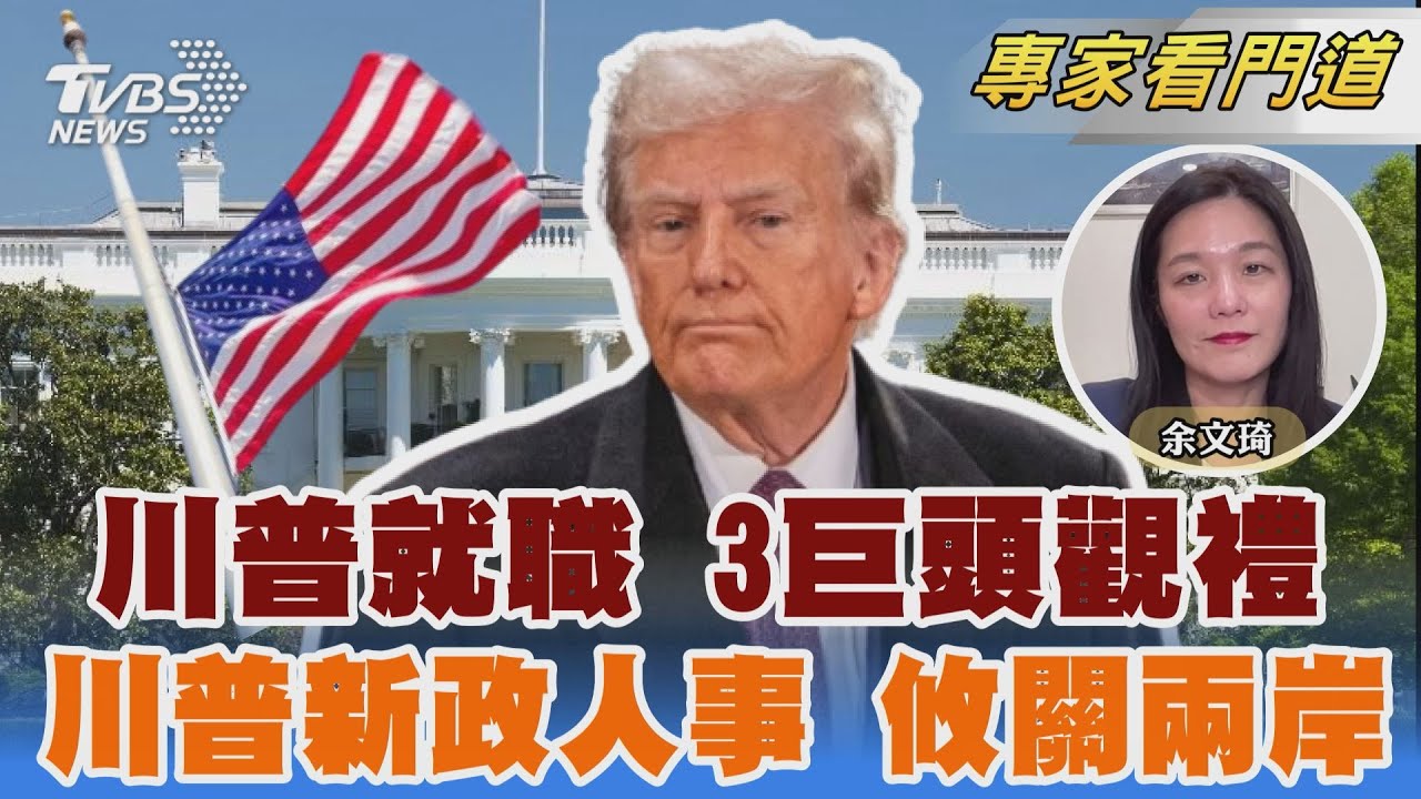 川普就職不降半旗 傳科技3巨頭將觀禮 川普前國安會官員簡以榮 傳回鍋重掌｜余文琦｜FOCUS全球新聞 20250116 @TVBSNEWS02