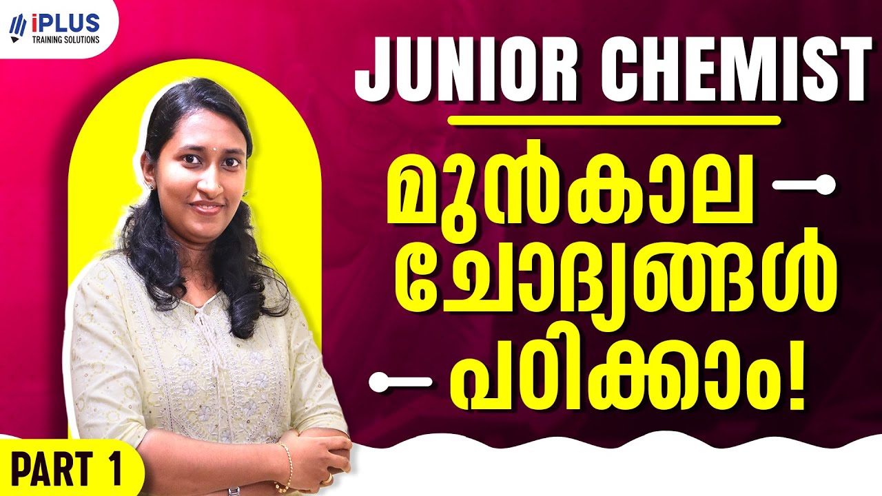 Junior Chemist | Mining & Geology | മുൻകാല ചോദ്യങ്ങൾ പഠിക്കാം | Part 1