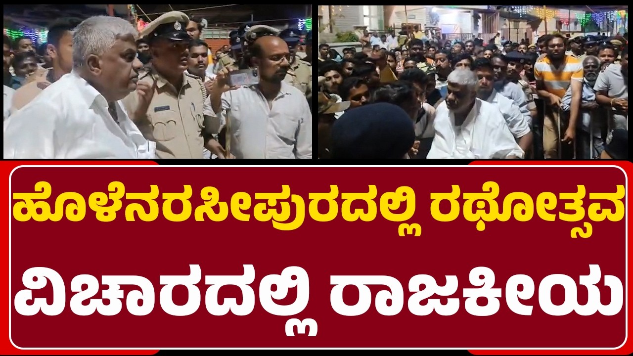 HD Revanna : ರಥಕ್ಕೆ ಅಲಂಕಾರಿಸೋ ವಿಚಾರದಲ್ಲಿ Congress-JDS ಜಟಾಪಟಿ | Holenarasipur | @newsfirsthassan