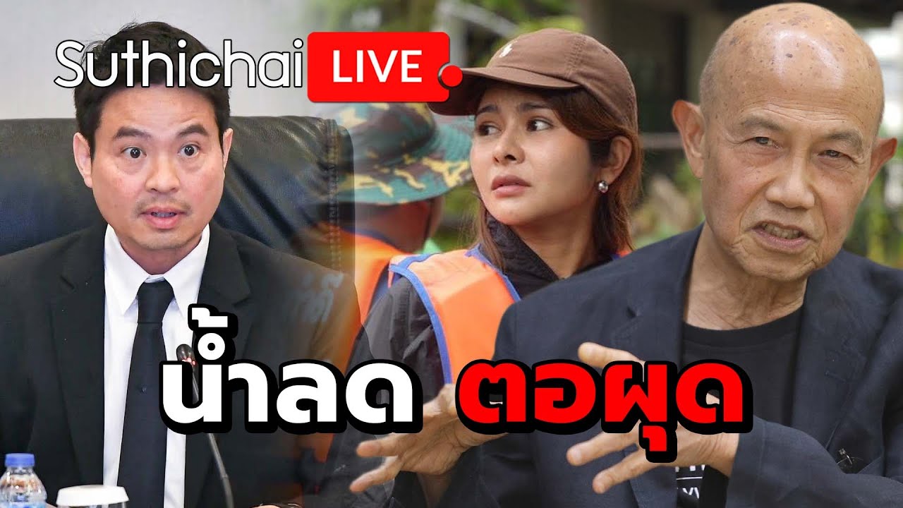 น้ำลดตอผุด Suthichai Live 28-11-2568