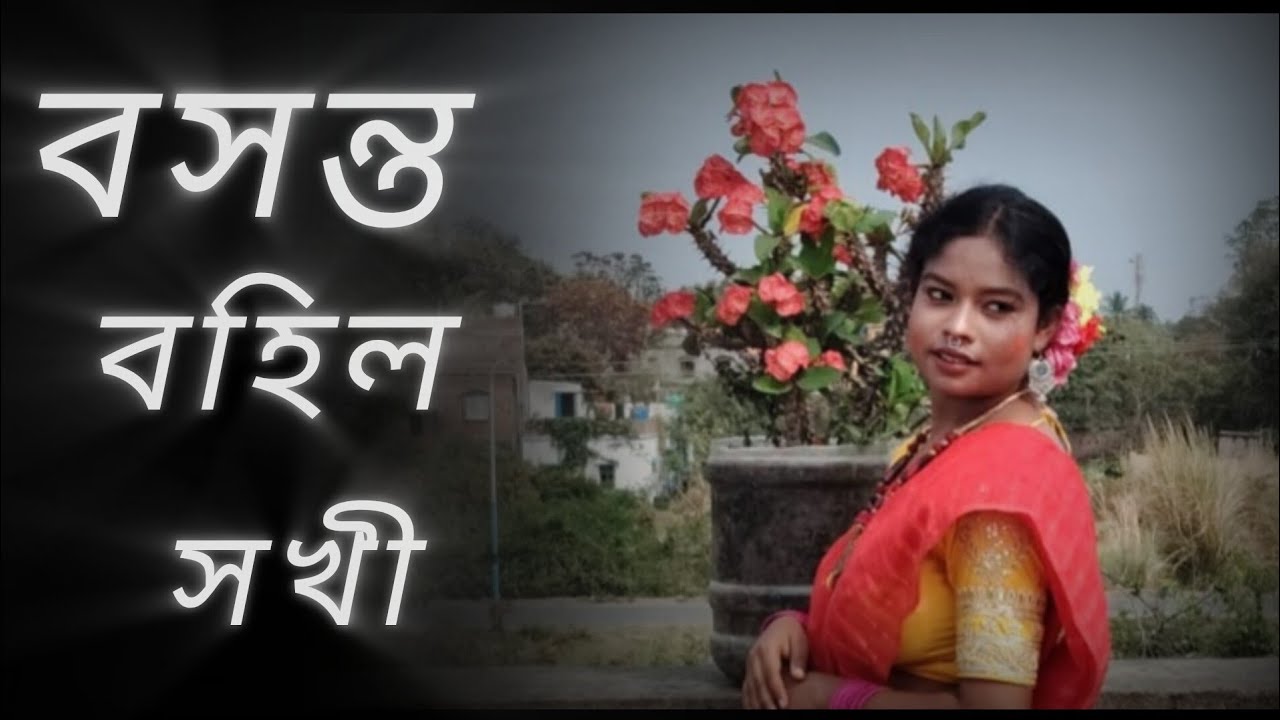 BOSONTO BOHILO SOKHI (বসন্ত বহিল সখী) like👍 comment💬 subscribe💞💞