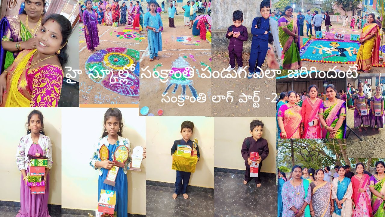  మా అమ్మగారి ఊరైన త్యాజంపూడి హై స్కూల్లో సంక్రాంతి పండుగ ఎలా జరిగిందంటే 🥰# సంక్రాంతి లాగ్ పార్ట్ -2🥰