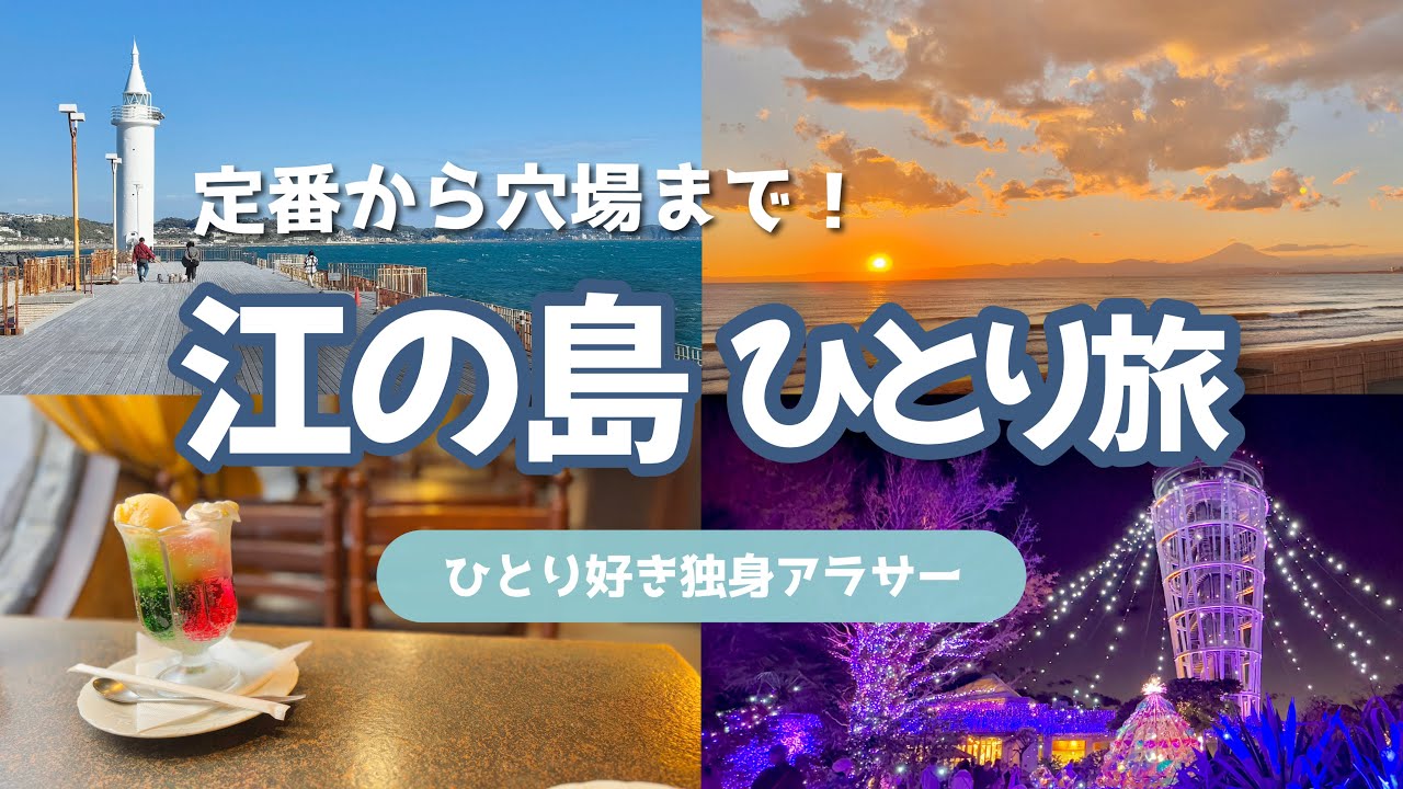【神奈川】景色最高！江の島日帰りひとり旅🚃藤沢周辺珍スポットも...㊙️