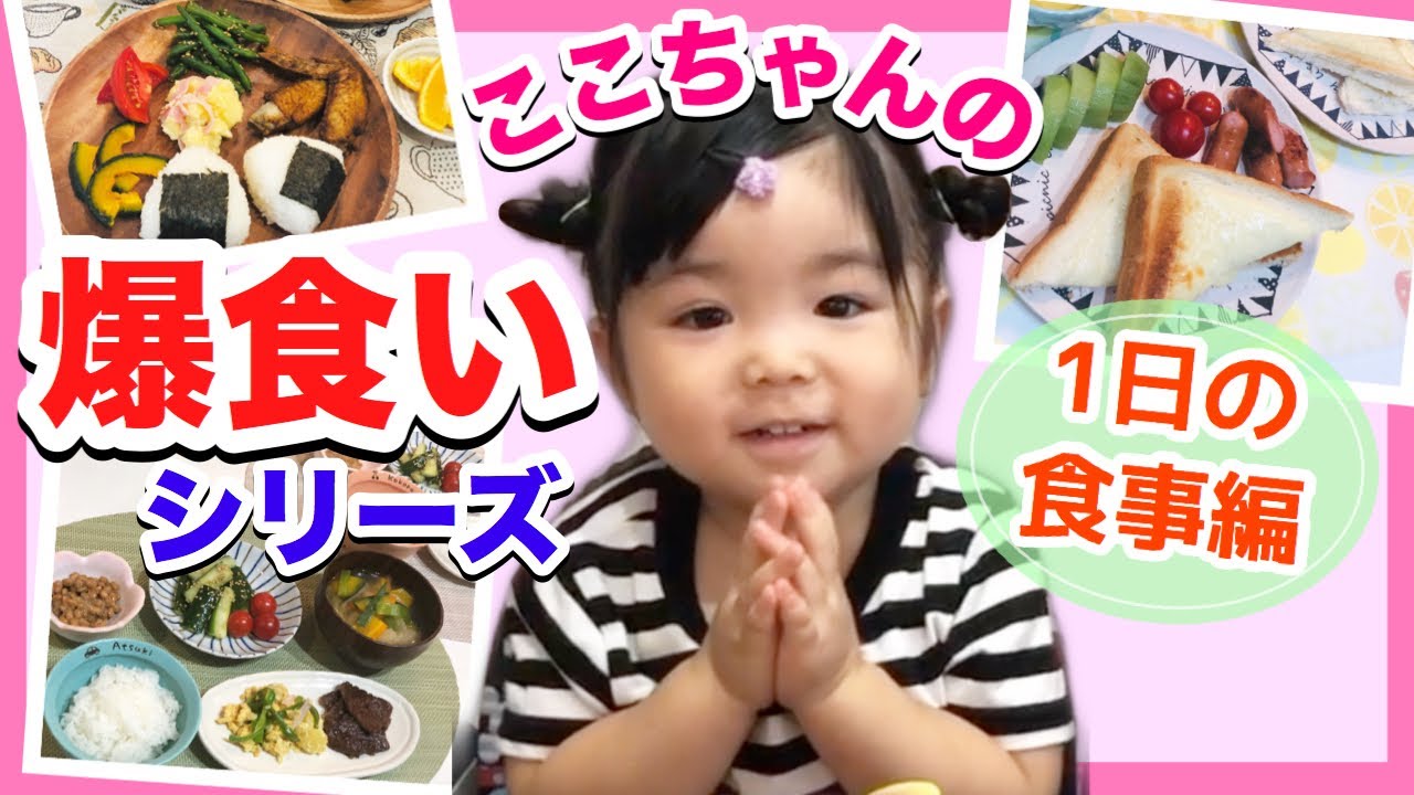 【ここちゃんの爆食いシリーズ】とある1日の食事！◆あつここルーティンを紹介！子供も喜ぶ栄養満点なメニュー☆(ENG SUB)-Eating Breakfast,Lunch and Dinner-