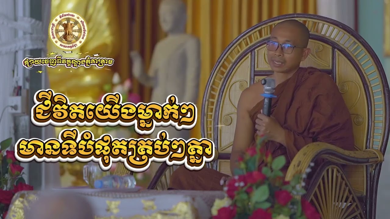 ═══✥ ជីវិតយើងម្នាក់ៗមានទីបំផុតគ្រប់ៗគ្នា ✥═══◈សម្តែងដោយ៖ លោកអាចារ្យ សូររិយា