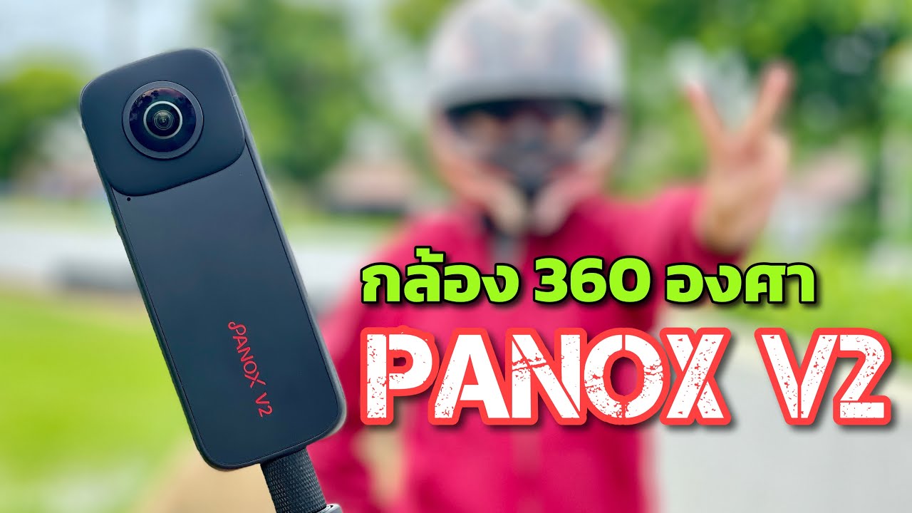 รีวิว [review] PANOX V2 360 Camera | กล้อง 360 องศาที่สายมอ'ไซค์ต้องลอง | Motorbike testing