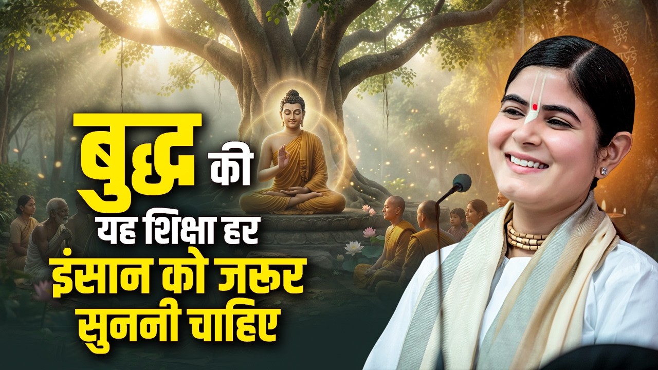 बुद्ध की यह शिक्षा हर इंसान को जरूर सुननी चाहिए ? Devi Chitralekha Ji | Sadhna TV