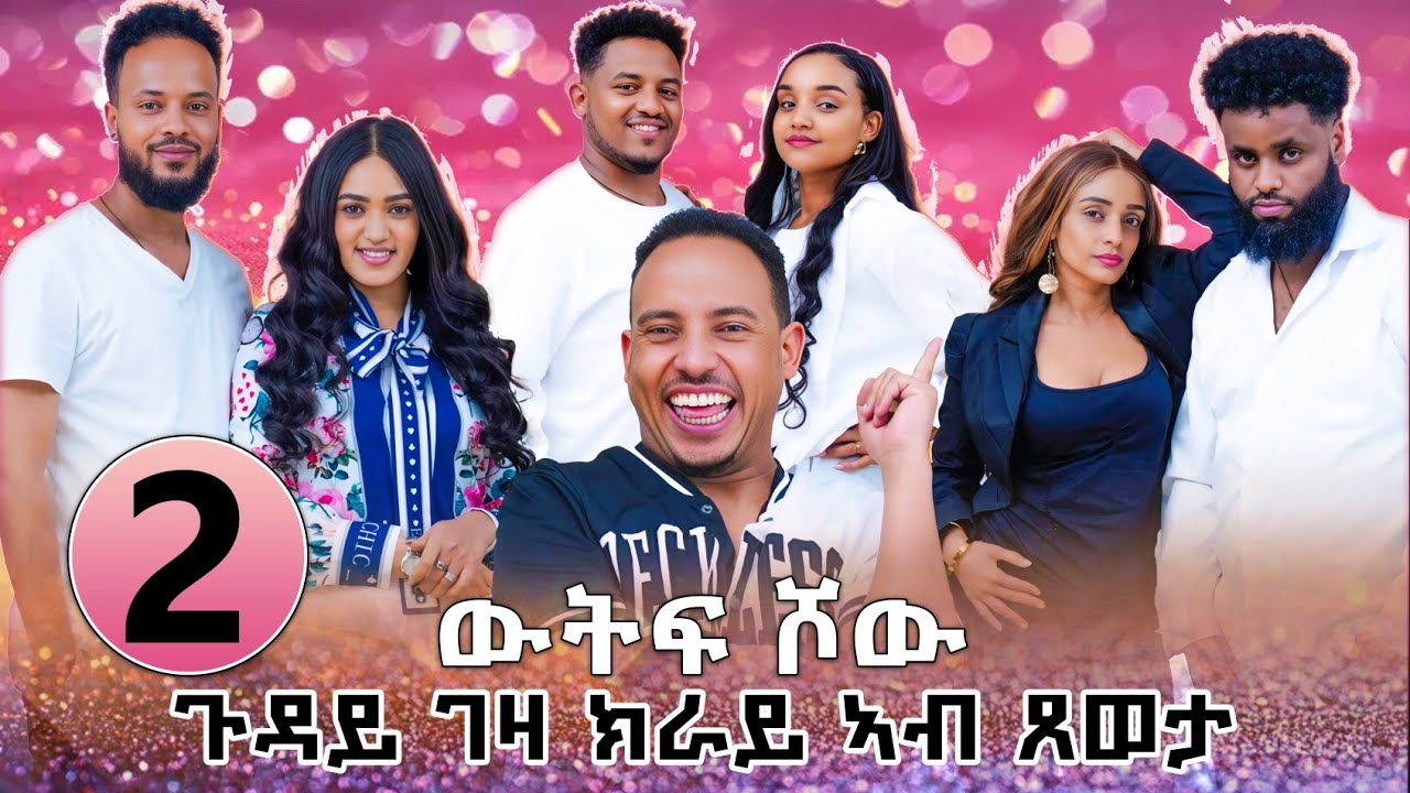 NEW ERITREAN Show part 2/ elim entertaiment 2025 //ኤሊም አንተርተይመንት 2ይ ክፋል