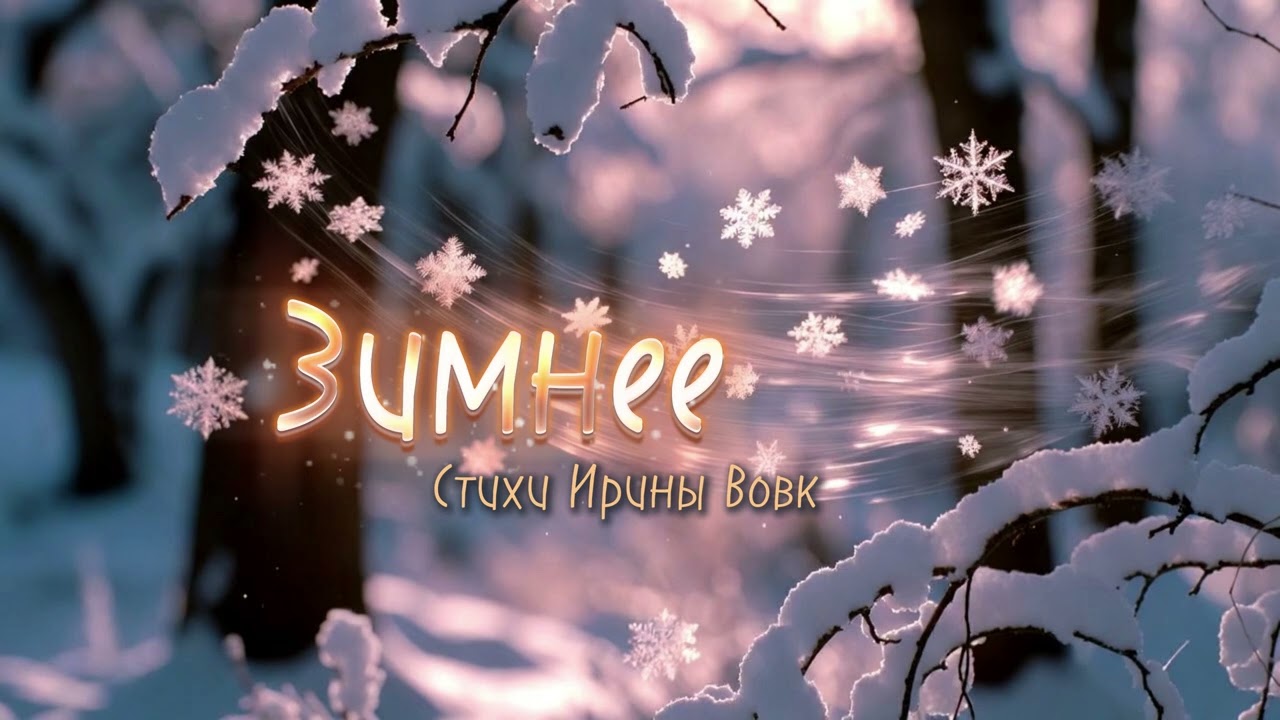 Песни для души - Зимнее (Песни со смыслом)