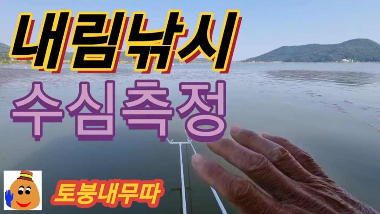 왕초보 내림낚시 수심측정 따라하기 (헷갈려 수심기억 스토퍼 없는