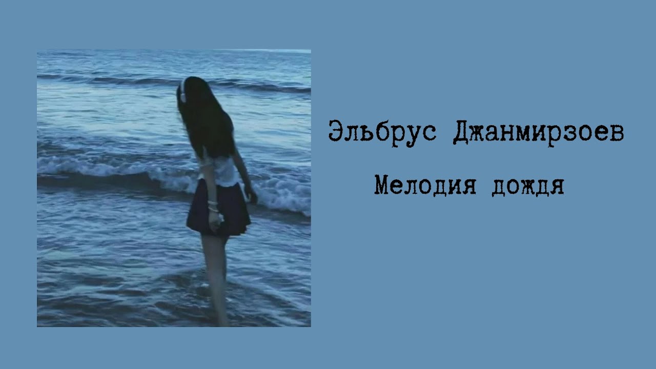 Эльбрус Джанмирзоев - Мелодия дождя (текст/lyrics)