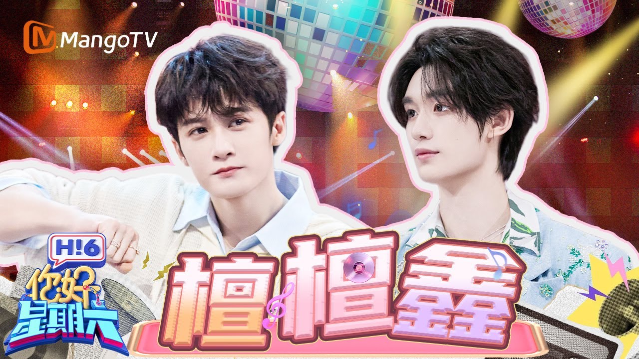 “檀檀鑫”组合重回好六街 檀健次丁程鑫舞蹈巅峰对决 | 你好星期六 Hello Saturday | Special | MangoTV