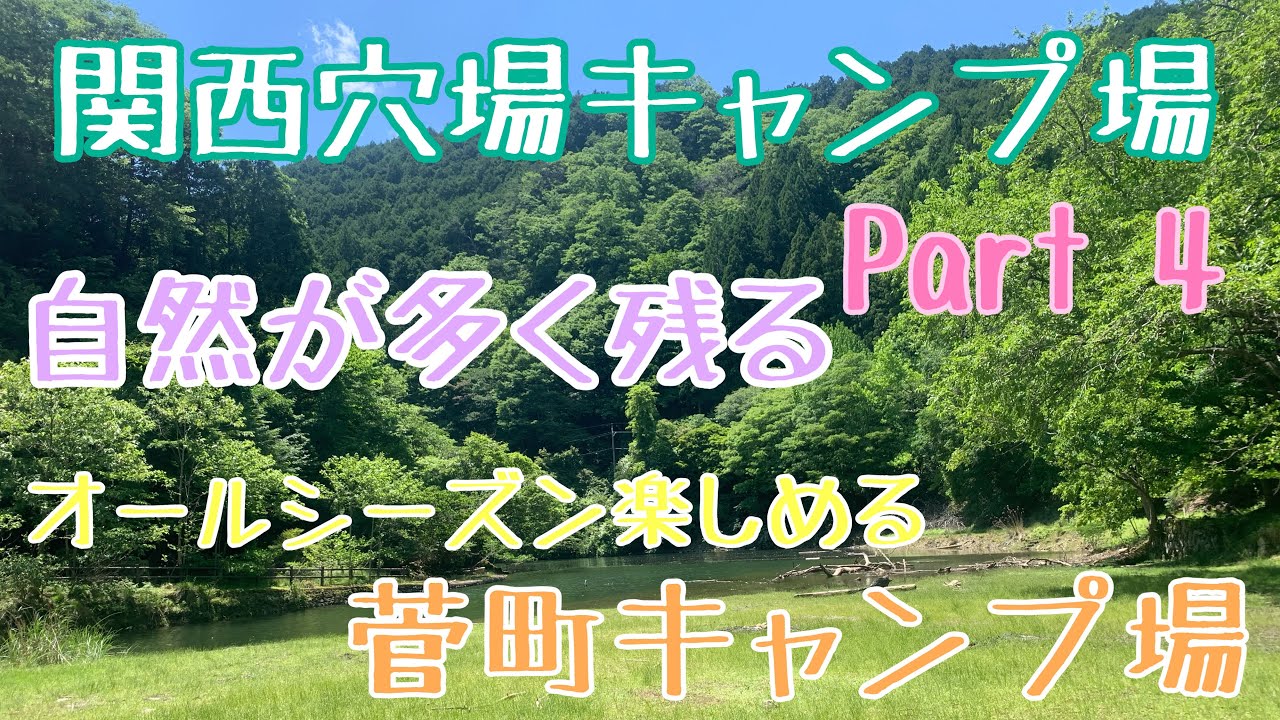 【関西穴場キャンプ場Part4】　オールシーズン楽しめる　自然が多く残る　兵庫県　菅町キャンプ場