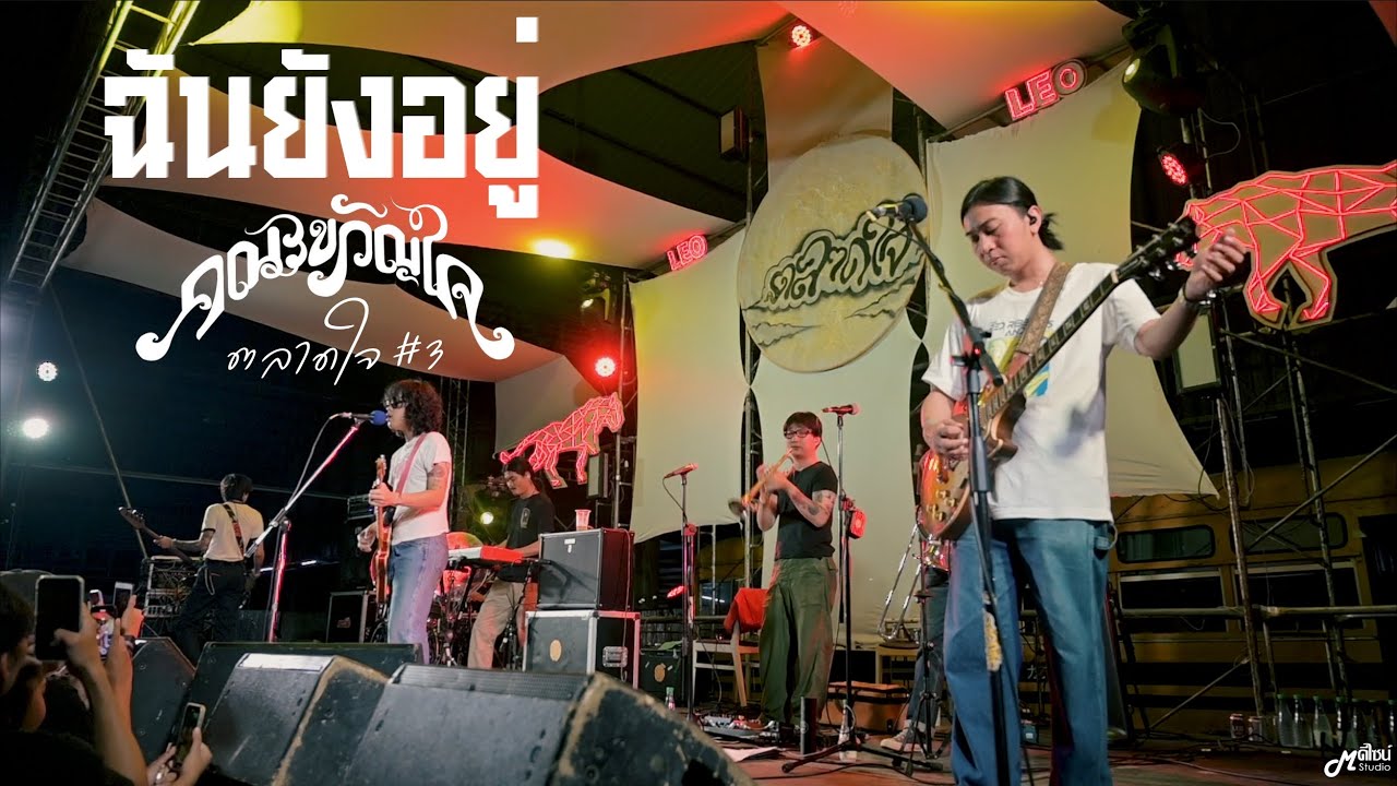ฉันยังอยู่ - คณะขวัญใจ「Live version at ตลาดเมืองใหม่ by IQ」สุรินทร์