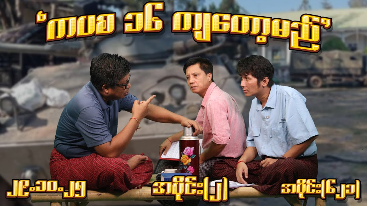 ကပစ၁၆ ကျတော့မည် (621) (Part-2) (29.10.25) #seinthee #revolution #စိန်သီး #myanmar