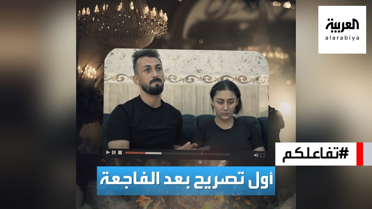 تفاعلكم : التصريحات الأولى لعروسي زفاف الحمدانية وقصص مبكية يرويها الضحايا
