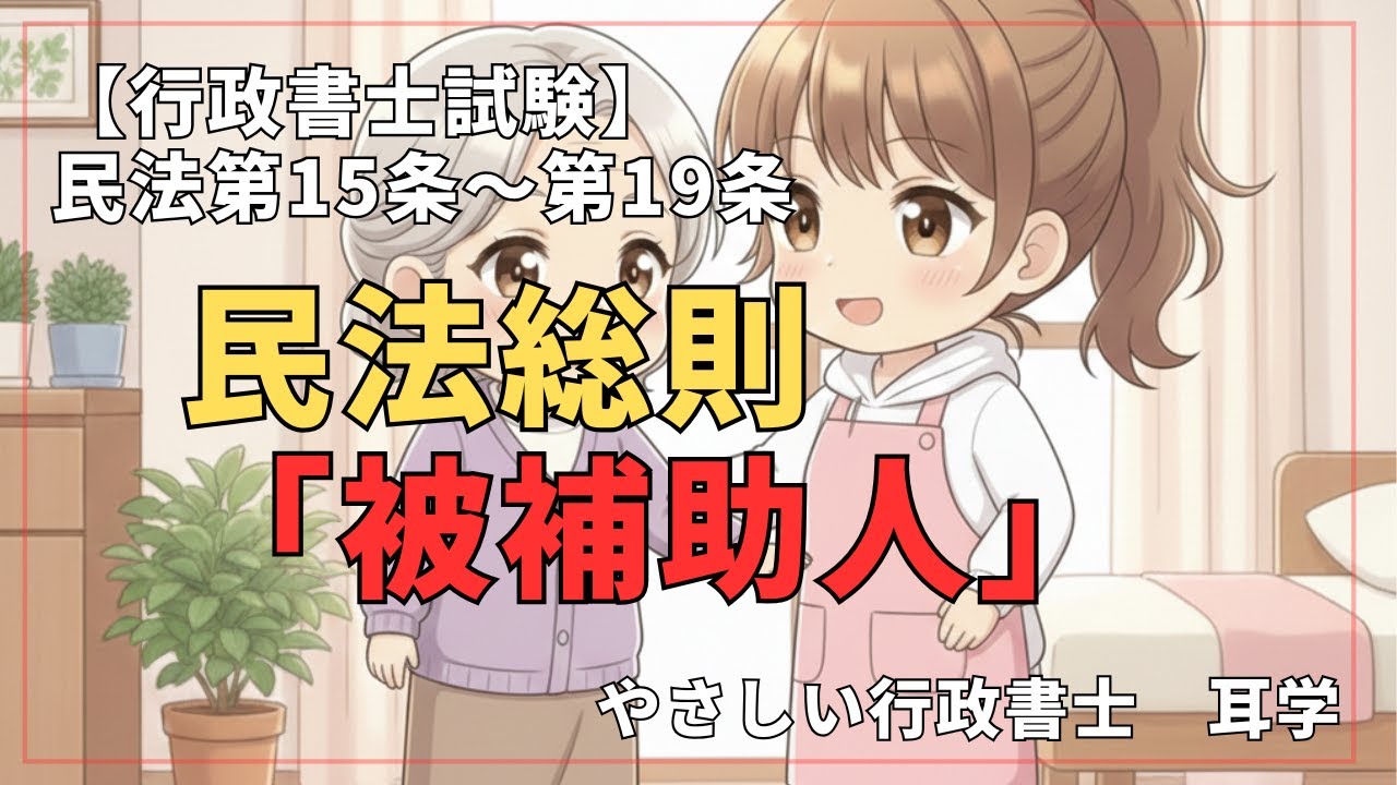 行政書士試験：「補助」の落とし穴！なぜ本人の同意が必須？行政書士試験の頻出ポイントを比較表でマスター補助開始の審判（第15条〜第19条）