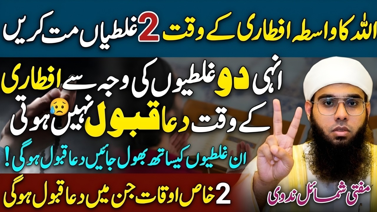 Ramzan Mein Iftari Ke Waqt 2 Bari Ghaltiyan! 😳 | 95% Logon Ki Dua Qubool Nahi Hoti 😥 | Mufti Shamail