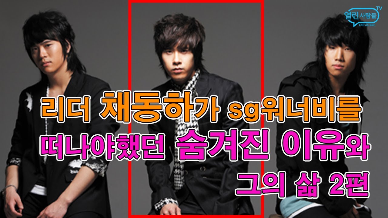 채동하는 왜 SG워너비를 탈퇴했어야 했을까?...채동하 이야기 총정리 (2/2)