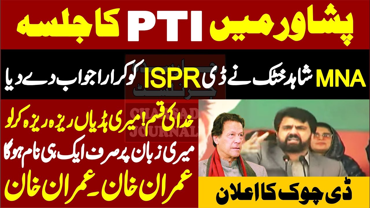 PTI Peshawar Jalsa | MNA Shahid Khattak Fiery Reply To DG ISPR ||