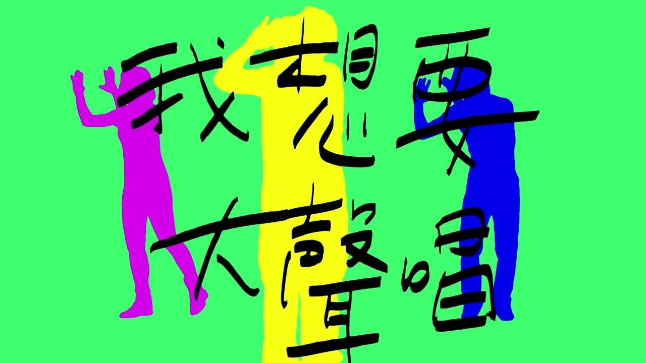 蘇打綠 sodagreen - 【控制狂】