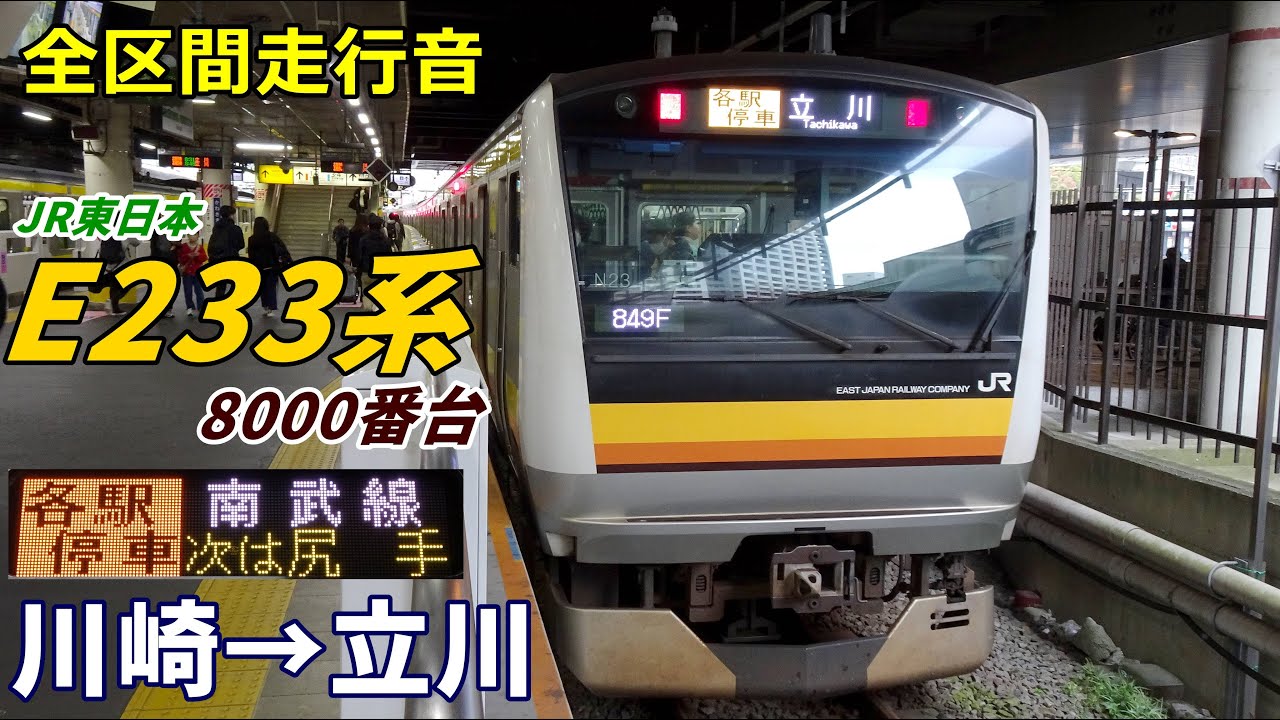 【全区間走行音】E233系8000番台〈南武線〉川崎→立川 (2024.11)