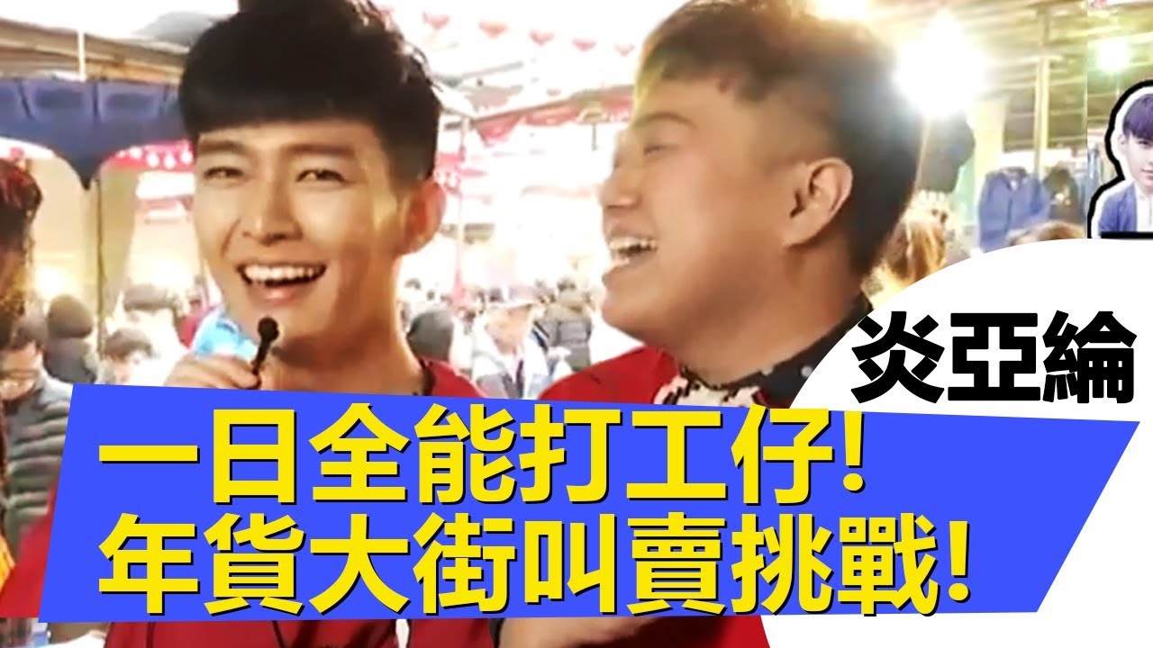 【炎亞綸】亞綸出狀元！年貨叫賣大挑戰！ 明星鍵盤手20180213