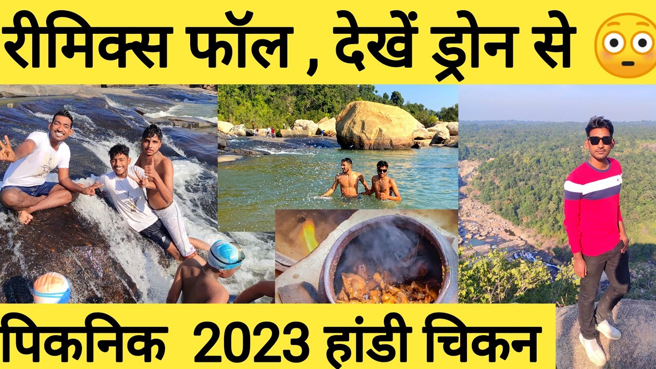 रीमिक्स फॉल रांची झारखंड | Remix fall Ranchi Khunti | 2023 Picnic |  Best picnic spot 2023 |