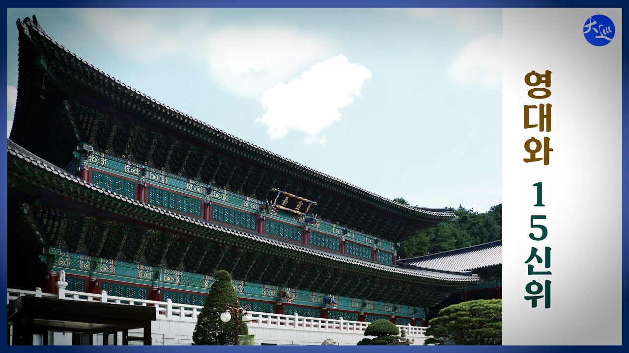 영대와 15신위  |  대순진리회
