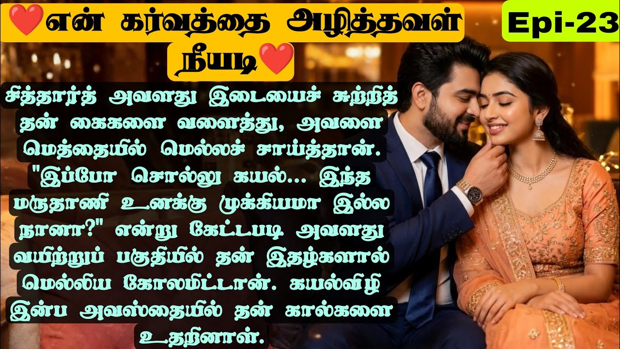 🌺🌺 அவளை மெத்தையில் மெல்லச் சாய்த்தான்❤️