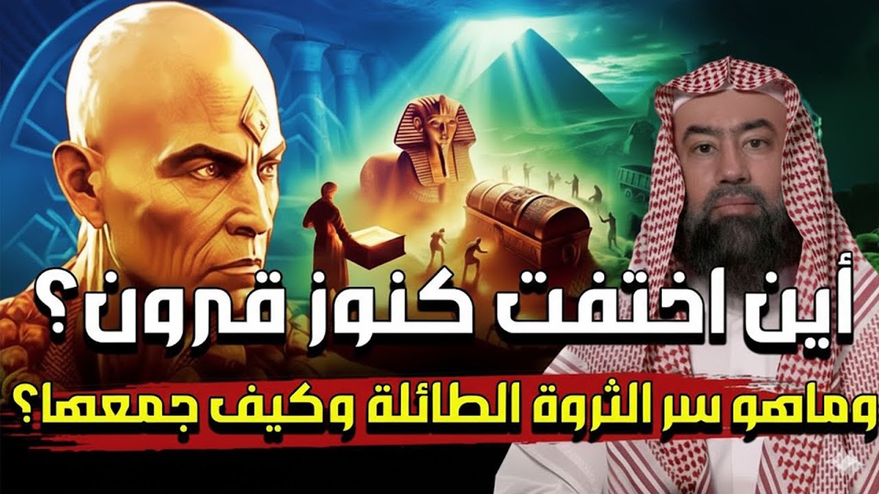 أين اخفت كنوز قارون؟ و ما هو السر وراء ثروته؟ | نبيل العوضي