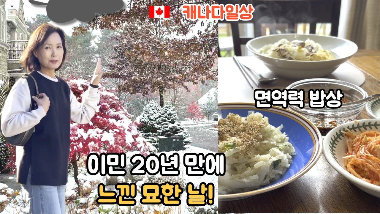 🇨🇦캐나다 일상/ 20년 만에 느낀 묘한 하루/ 면역력 확 올리는 간단 돼지고기 콩나물 무밥/마음이 스산해서 커피믹스를 끓였습니다