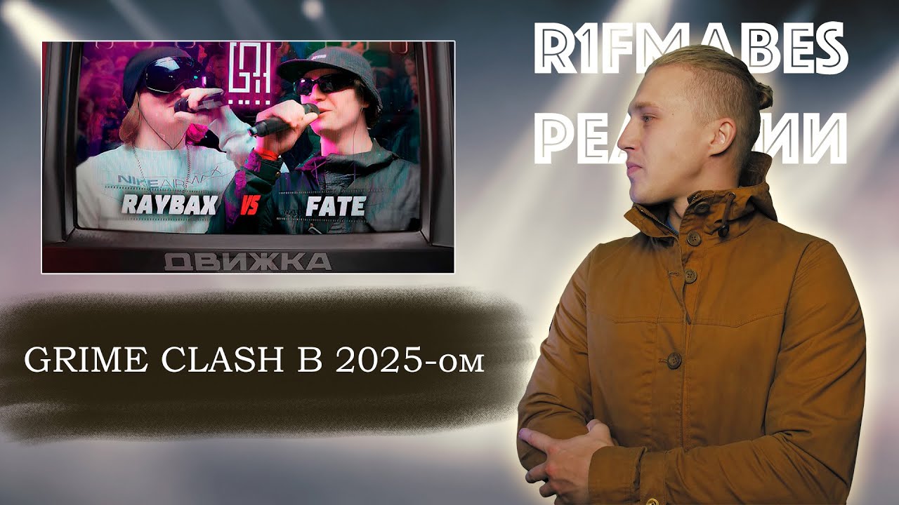 RAYBAX VS. FATEONTHERIDDIM | ДВИЖКА[Реакция со стрима]