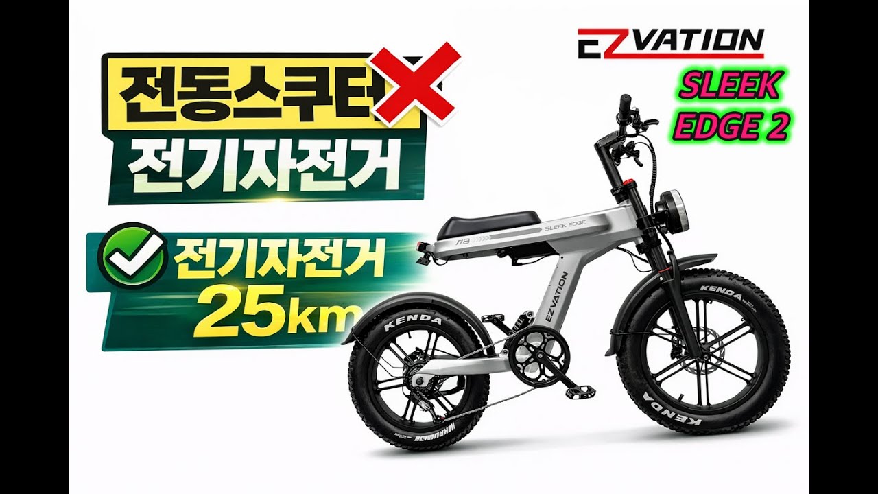 전동스쿠터 아닙니다｜이지베이션 슬릭 엣지 2세대 전기자전거 솔직 리뷰