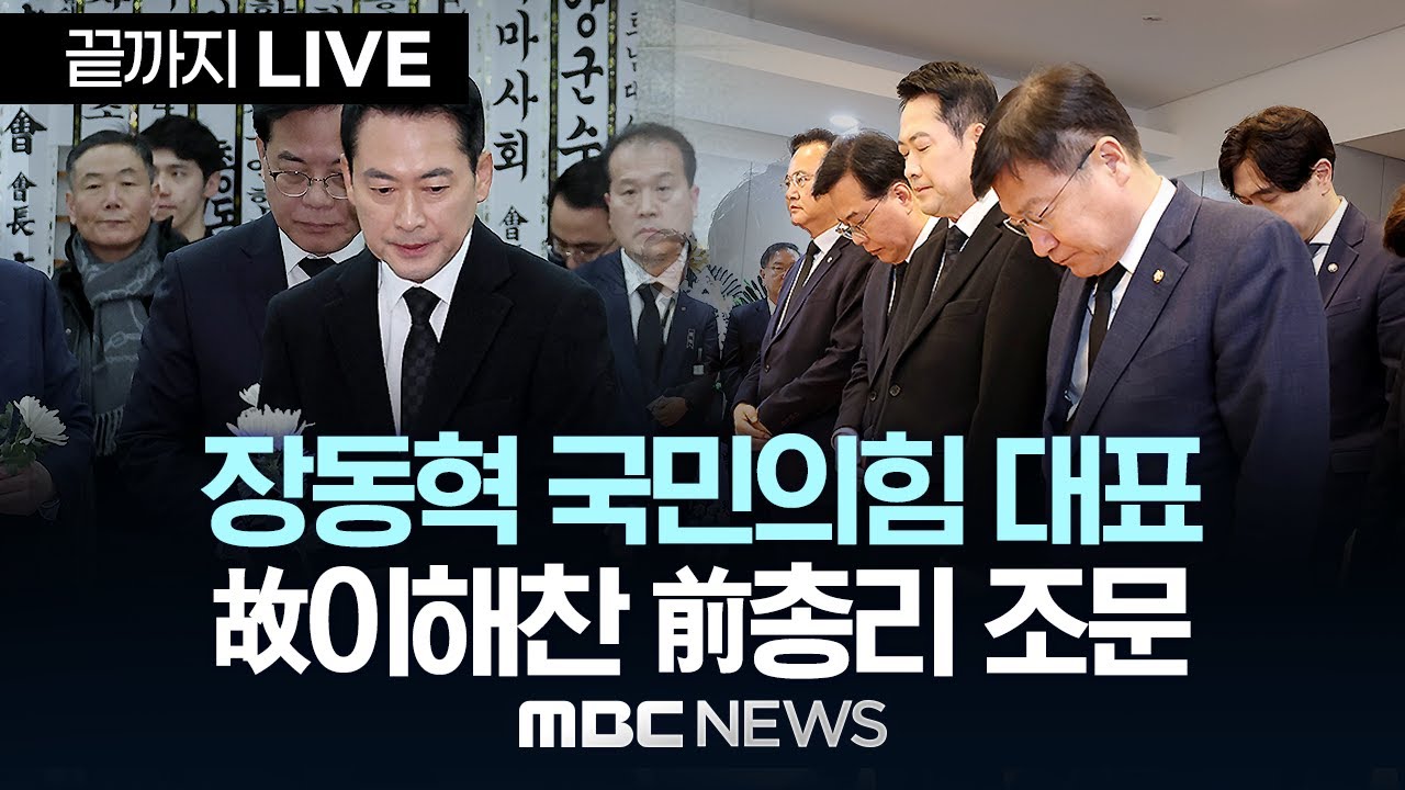 故이해찬 전 국무총리 빈소 조문 국민의힘 장동혁 대표 백브리핑 - [끝까지 LIVE] MBC 중계방송 2026년 01월 30일