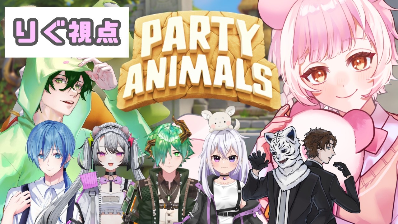【パーティーアニマルズ】決勝戦！僕が勝ちます！！　　＃新人Vtuber