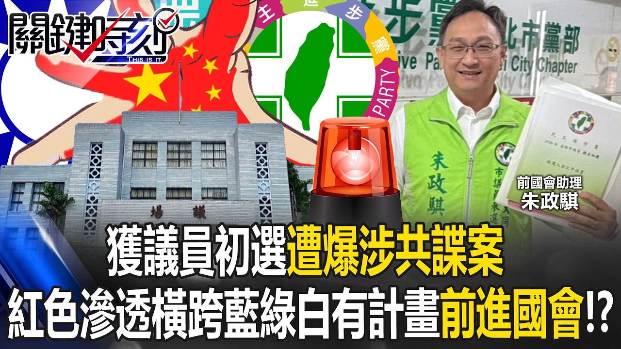 紅色滲透鎖定民代！獲議員初選遭爆涉共諜案 民進黨層峰震怒令火速開鍘！【關鍵時刻】20260402-2 張炤和 姚惠珍 吳政峰 林廷輝