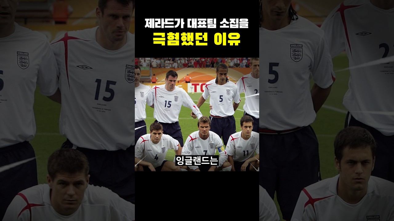 제라드가 대표팀 소집을 극혐했던 이유ㄷㄷㄷ